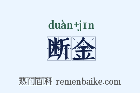断金是什么意思的图片